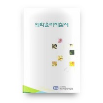 의학윤리지침서, 가톨릭대학교 출판부