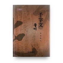 천자문 풀이 천자문 쓰기 포함, 대구대학교출판부