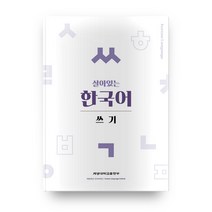 살아있는 한국어: 쓰기, 계명대학교출판부