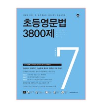 초등영문법 3800제 7, 마더텅