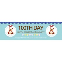 리빙다 100일현수막가로형, 곰인형블루