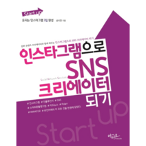 Start up 인스타그램으로 SNS 크리에이터 되기:돈되는 인스타그램 3일 완성, 아티오