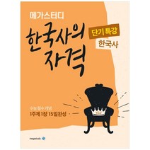 메가스터디 한국사의 자격 고등 한국사 단기특강(2020):수능 필수 개념 1주제 1장 15일완성, 역사영역