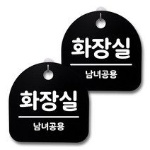 뭉키데코 생활속 문구 안내 간판 블랙 200mm 2p + 접착식 후크 2p 세트, 236 화장실, 1세트