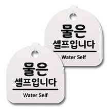 뭉키데코 생활속 문구 안내 간판 화이트 200mm 2p + 접착식 후크 2p 세트, 103 물은 셀프입니다, 1세트