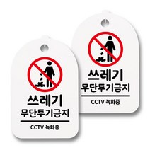 뭉키데코 감성문패 안내 표지판 화이트 H30, 075 쓰레기 무단투기금지, 2개
