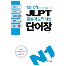 일단 합격하고 오겠습니다 JLPT 일본어능력시험 단어장 N1:JLPT 최신 경향 반영 | 30일완성, 동양북스