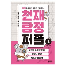 추리로 세 마리 토끼 한 번에 잡는 천재 탐정 퍼즐 1:#초등수학문장제 #두뇌발달 #논리.집중력, 키출판사