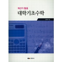 계산기 활용 대학기초수학, 경문사