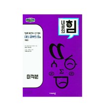 내공의 힘 고등 미적분(2023):2015 개정 교육과정, 비상교육