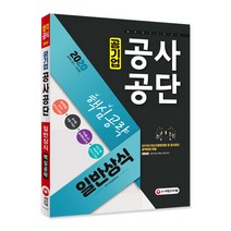 공기업 공사공단 일반상식 핵심공략(2020):최신시사상식 + 출제예상문제 + 최신기출복원문제, 시대고시기획