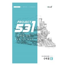 531 프로젝트 PROJECT 수학 2 쉽게 E (2023년), 이투스북, 수학영역