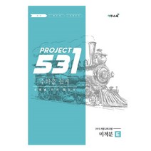 531 프로젝트 PROJECT 미적분 쉽게 E (2023년), 이투스북, 수학영역