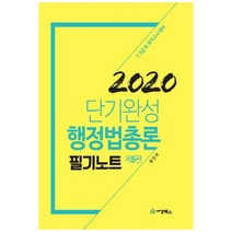 단기완성 행정법총론 필기노트(2020):7급 9급 외 국가고시 대비, 세경북스