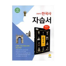 2020 고등학교 한국사 자습서 송호정 교과서편, 지학사