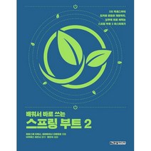 배워서 바로 쓰는 스프링 부트 2:DB 액세스부터 도커를 활용한 개발까지, 한빛미디어