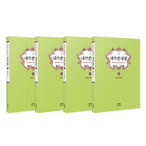 내가쓴성경 구약 2 4종 세트, 성서원