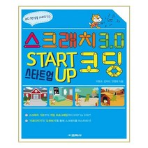 스크래치 3.0 스타트업 코딩, 교학사