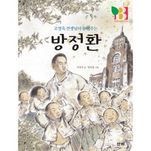 고정욱 선생님이 들려주는 방정환, 산하
