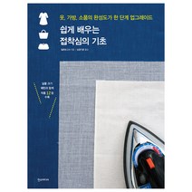 쉽게 배우는 접착심의 기초:옷 가방 소품의 완성도가 한 단계 업그레이드, 한스미디어