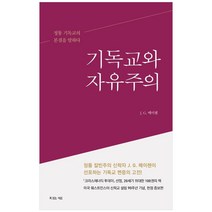 기독교와 자유주의:정통 기독교의 본질을 말하다, 복있는사람