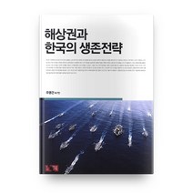 해상권과 한국의 생존전략, 세종연구원