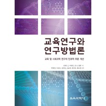 교육연구와 연구방법론:교육 및 사회과학 연구의 인과적 추론 개선, 교육과학사