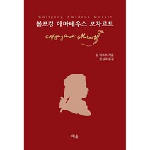 볼프강 아마데우스 모차르트, 예솔