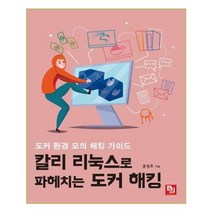 칼리 리눅스로 파헤치는 도커 해킹:도커 환경 모의 해킹 가이드, 비제이퍼블릭