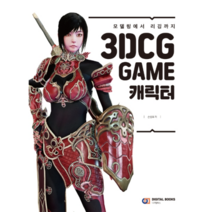 모델링에서 리깅까지 3DCG GAME 캐릭터, 디지털북스