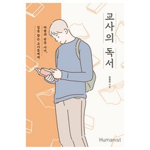 교사의 독서:바쁨과 순응 사이 길을 찾는 교사들에게, 휴머니스트