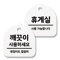 뭉키월드 아크릴 안내표시판 2p + 걸이용 후크 2p, 246 깨끗이사용하세요 휴게실(화이트), 1세트