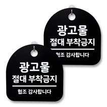 뭉키월드 아크릴 안내표시판 2p + 걸이용 후크 2p, 101 광고물 절대 부착금지(블랙), 1세트
