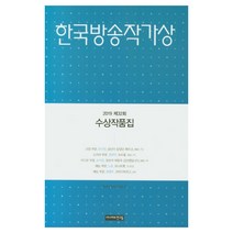 한국방송작가상 수상작품집(2019 제32회), 시나리오친구들