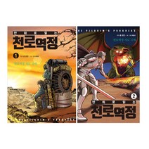천로역정 1 + 2 세트, 생명의말씀사