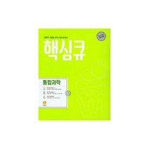 핵심큐 고등 통합과학(2021):풀면서 개념을 다지는 핵심 문제서, 지학사, 과학영역