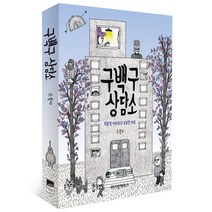 구백구 상담소:옥탑방 909호의 오묘한 위로, 위즈덤하우스