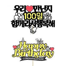상상팩토리 케이크토퍼 백일 + 생일 세트, 혼합색상, 1세트