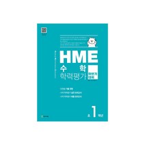 HME 수학학력평가 초1학년(하반기 대비)(2020), 천재교육, 초등1학년