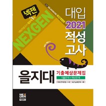 넥젠 을지대 대입적성고사 기출예상문제집(2021):기출문제+예상문제, 넥젠북스