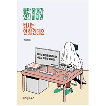 불안장애가 있긴 하지만 퇴사는 안할건데요:365일 불안을 안고 사는 n년차 직장인 에세이, 위즈덤하우스