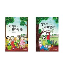 양파의 왕따 일기 1~2권 세트, 푸른놀이터