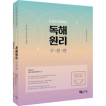 한 권으로 완성하는 독해원리 구문편 세트(2021):9급 경찰 소방 공무원 시험대비, 지금