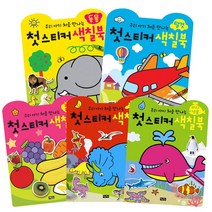 첫스티커색칠북 5권세트 탈것 + 동물 + 채소과일 + 공룡 + 바다생물, 애플비
