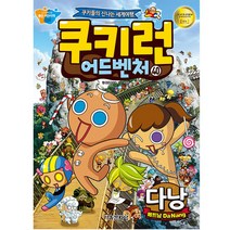 [베트남여행다낭책] 쿠키런 어드벤처 40: 다낭(베트남):쿠키들의 신나는 세계여행, 서울문화사