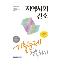 지역사회간호 기출문제 과목별 정복하기(2021):8급 공무원 간호직, 서원각
