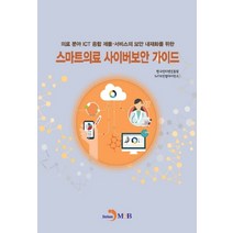 스마트의료 사이버보안 가이드:의료 분야 ICT 융합제품 서비스의 보안 내재화를 위한, 진한엠앤비, 한국인터넷진흥원