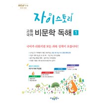 자이스토리 고등 국어 비문학 독해 1(2022):New 수능 유형 반영, 수경출판사, 국어영역