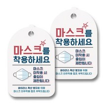 마스크 손소독제 안내판, 마스크 착용하세요, 2개