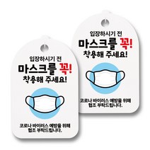 안내판 + 걸이용 후크 2p, 입장전 마스크 착용, 2개